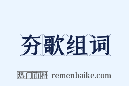 夯歌组词是什么意思的图片